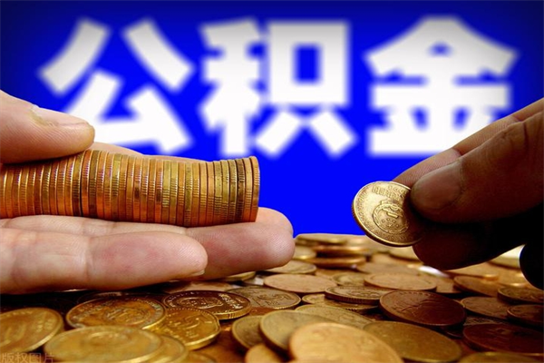 沧州公积金取4万手续费要1万5（公积金4万可以提取多少）